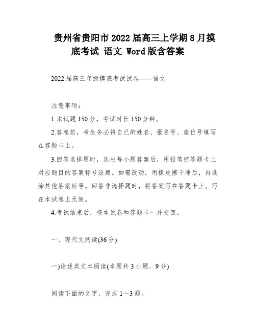 贵州省贵阳市2022届高三上学期8月摸底考试 语文 Word版含答案