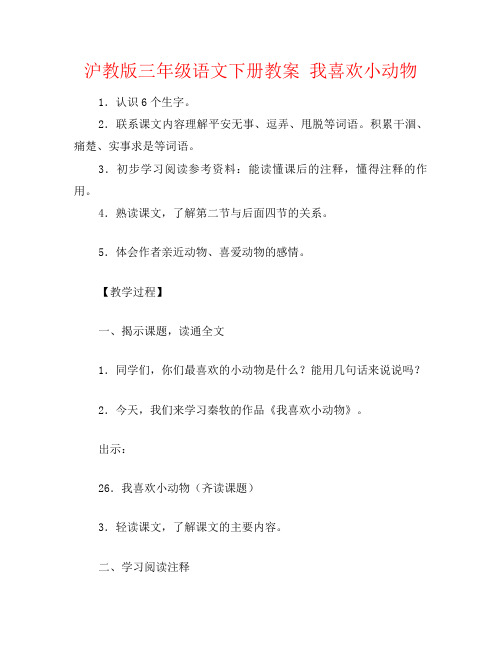 沪教版三年级语文下册教案 我喜欢小动物