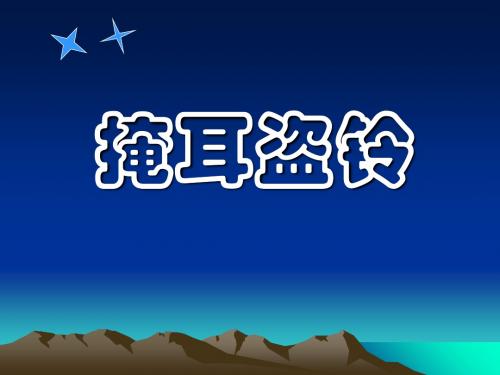 《寓言二则-掩耳盗铃》ppt实用课件2