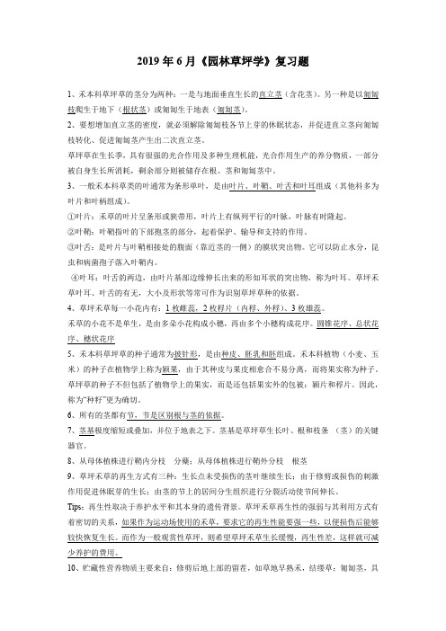 草坪学复习资料