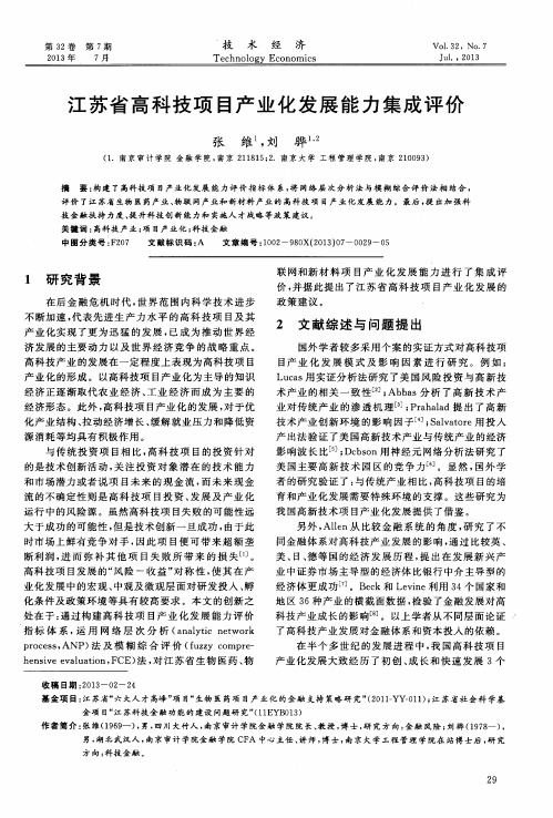 江苏省高科技项目产业化发展能力集成评价