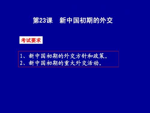 高中历史必修一课件第23课 新中国初期的外交