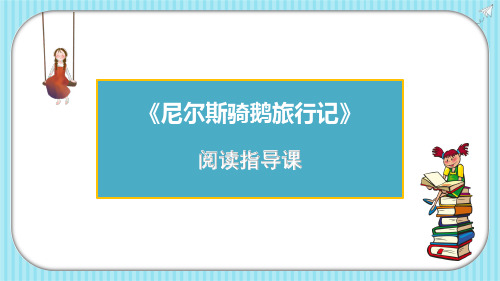 《尼尔斯骑鹅旅行记》导读课ppt课件