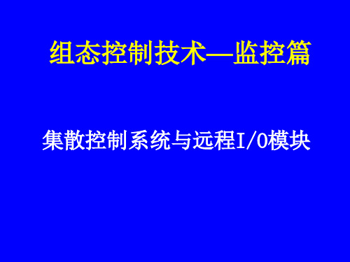 组态控制技术实训教程(MCGS)课件监控篇03 远程IO模块