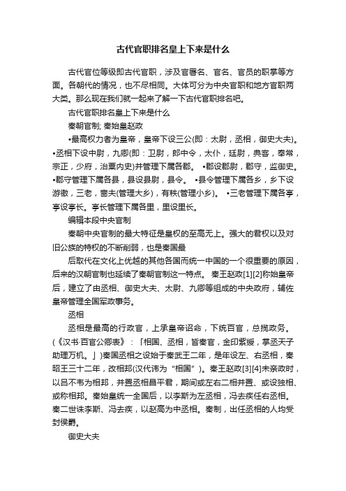 古代官职排名皇上下来是什么