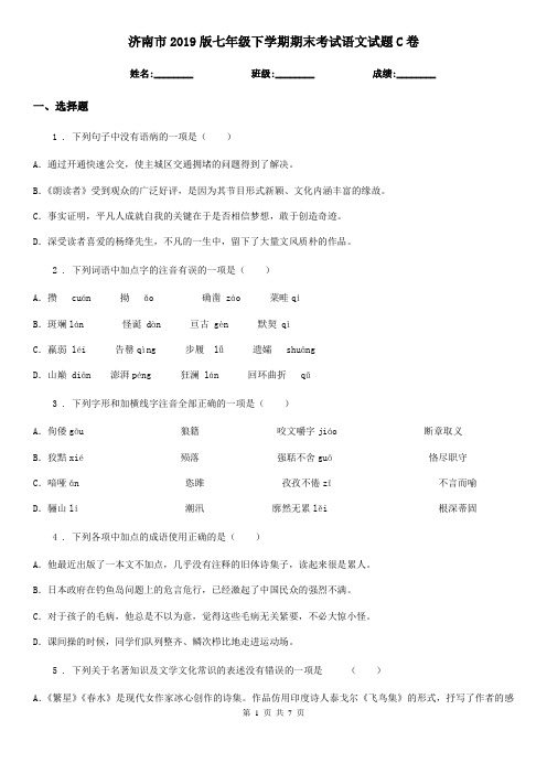 济南市2019版七年级下学期期末考试语文试题C卷