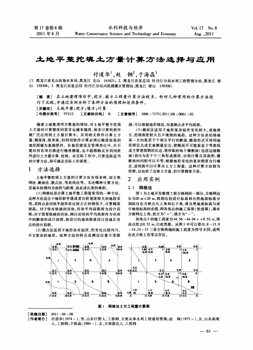 土地平整挖填土方量计算方法选择与应用