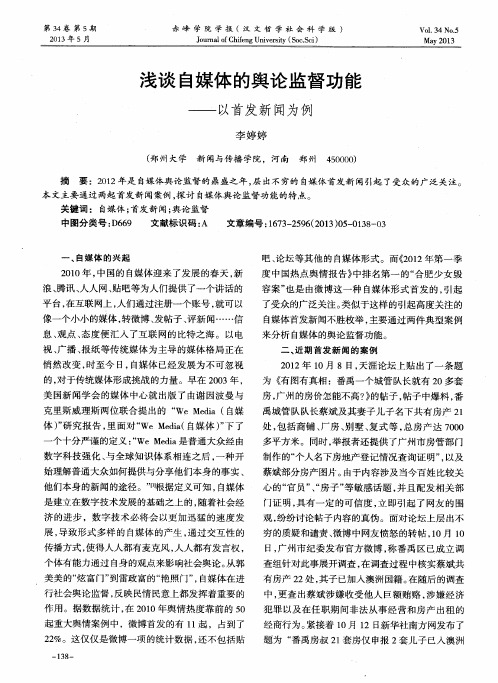 浅谈自媒体的舆论监督功能——以首发新闻为例