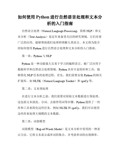 如何使用Python进行自然语言处理和文本分析的入门指南