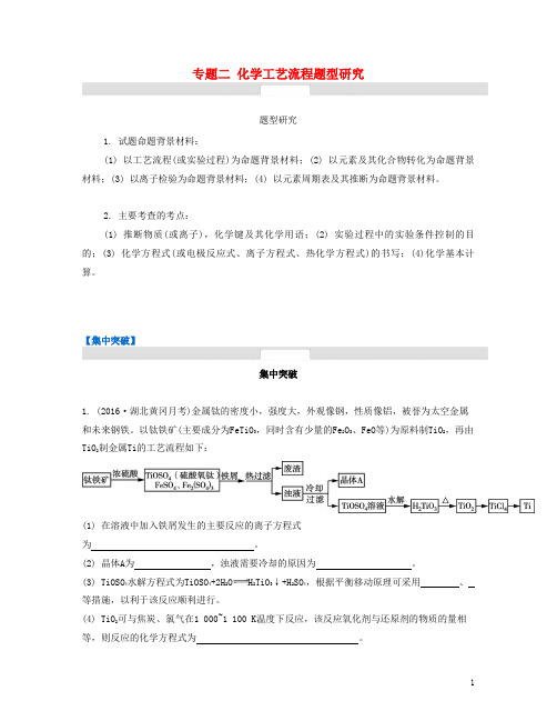 2017版高考化学一轮复习 题型研究 专题二 化学工艺流程题型研究