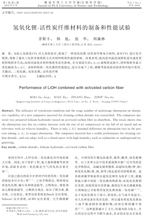 氢氧化锂活性炭纤维材料的制备和性能试验