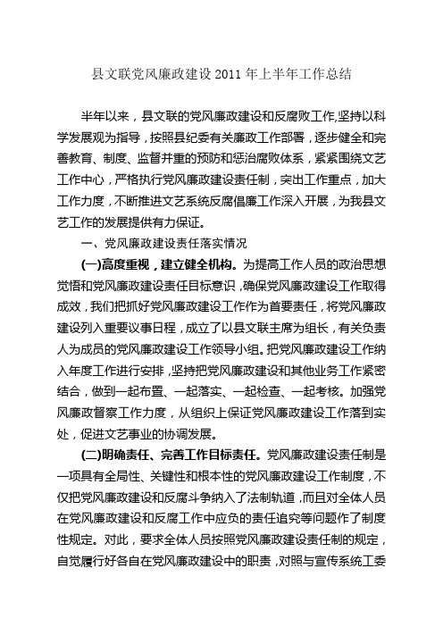 2011年党风廉正建设上半年工作总结