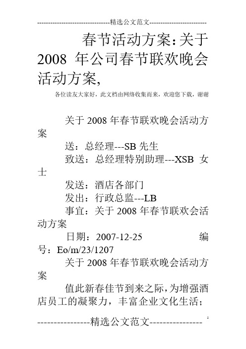 春节活动方案：关于2008年公司春节联欢晚会活动方案,