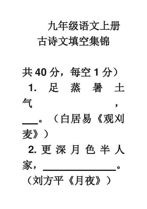 九年级语文上册古诗文填空集锦