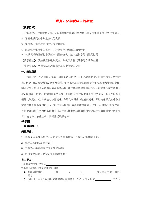 高中化学第2单元 化学反应中的热量教案新人教版必修2