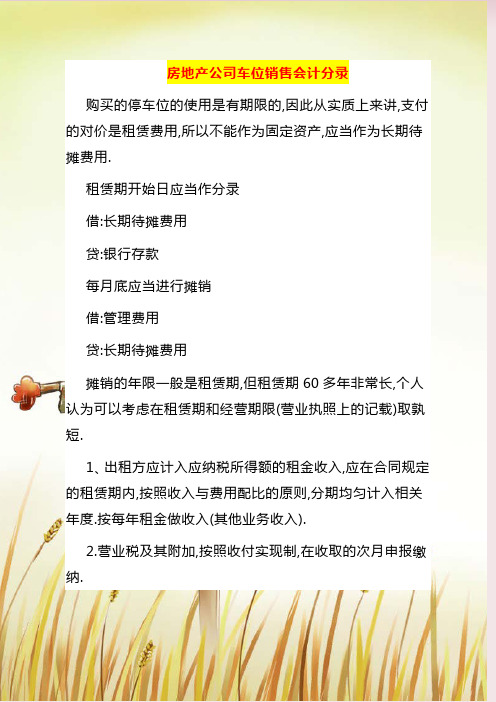 房地产公司车位销售会计分录