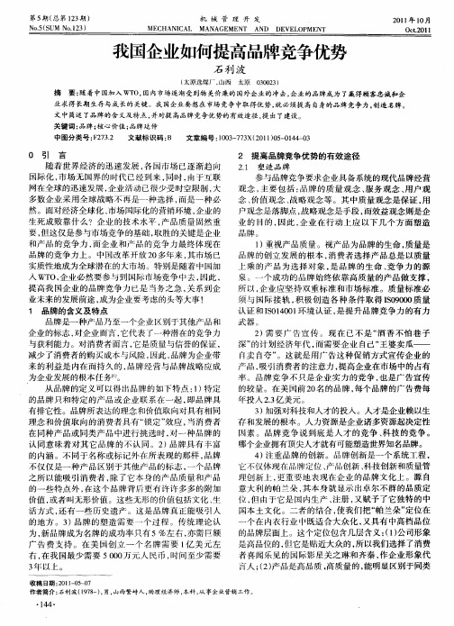 我国企业如何提高品牌竞争优势