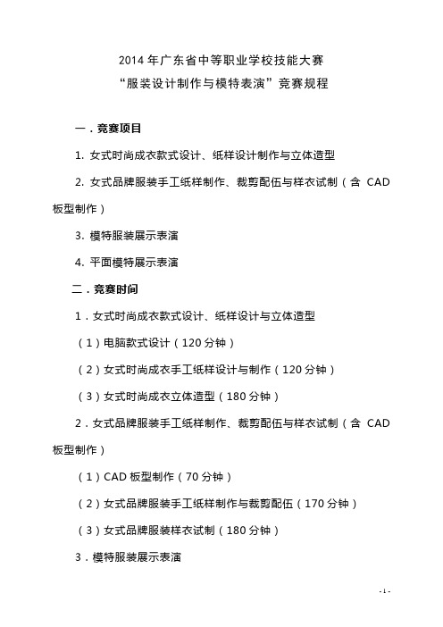 2014年广东省中等职业学校技能大赛服装类项目竞赛规程