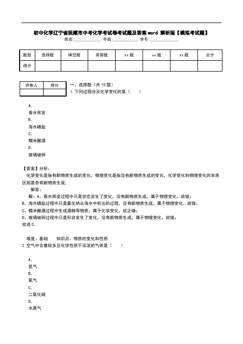 初中化学辽宁省抚顺市中考化学考试卷考试题及答案word 解析版【模拟考试题】.doc