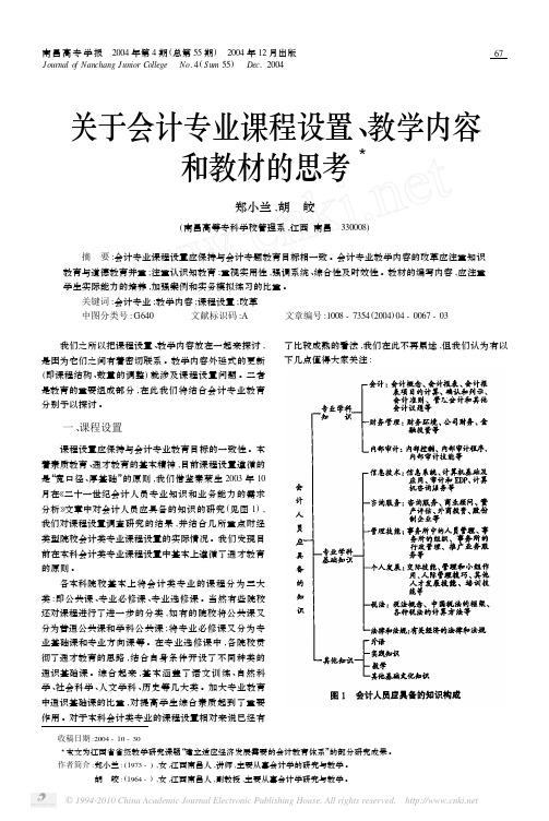 关于会计专业课程设置_教学内容和教材的思考