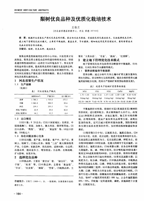 梨树优良品种及优质化栽培技术