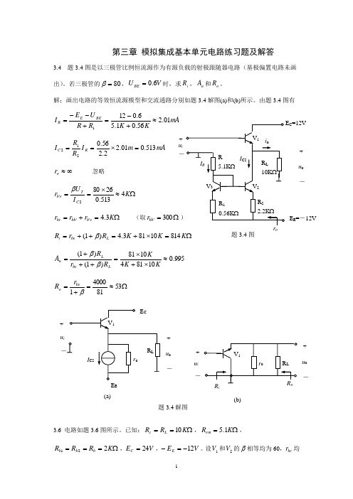 模拟电子技术第三章 模拟集成基本单元电路练习题及解答