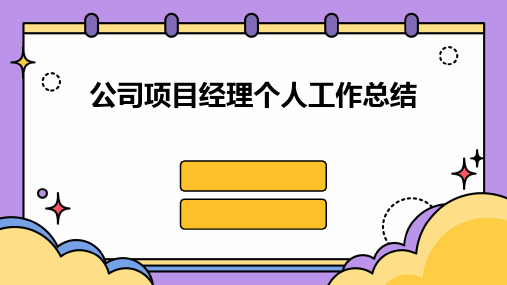 公司项目经理个人工作总结PPT