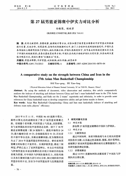 第27届男篮亚锦赛中伊实力对比分析