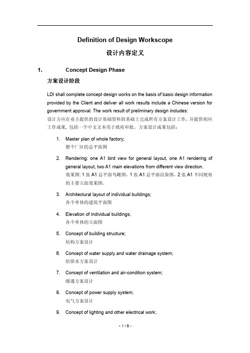 建筑工程设计内容定义-Definition of Design Workscope(中英文版)