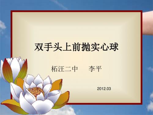 双手头上前抛实心球