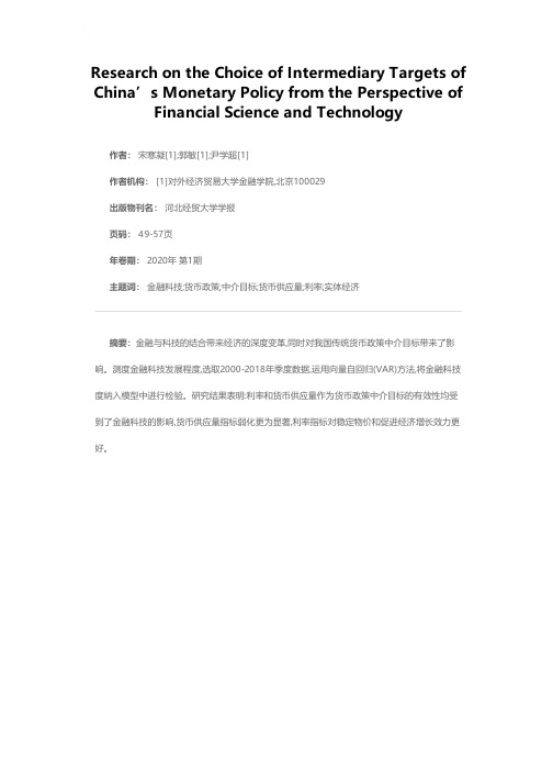 基于金融科技视角下我国货币政策中介目标的选择研究