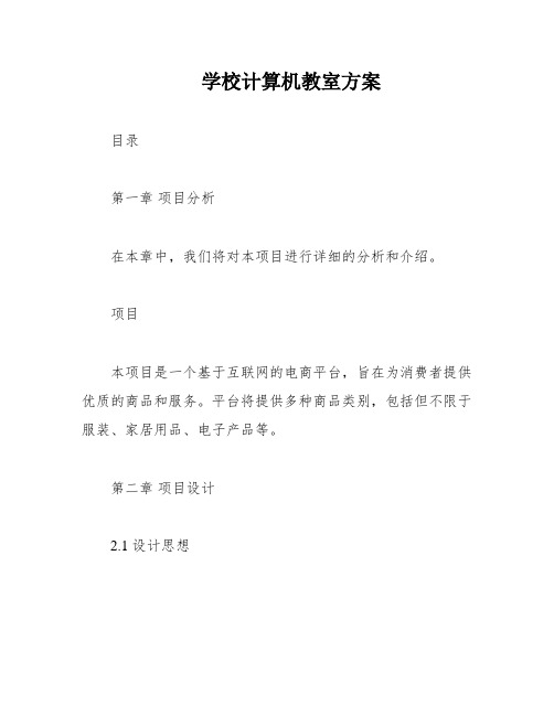 学校计算机教室方案