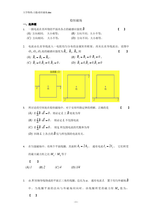 大学物理习题稳恒磁场