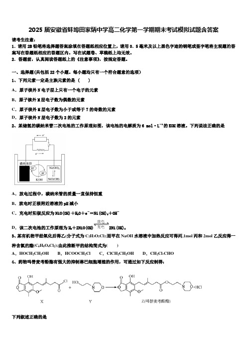 2025届安徽省蚌埠田家炳中学高二化学第一学期期末考试模拟试题含答案