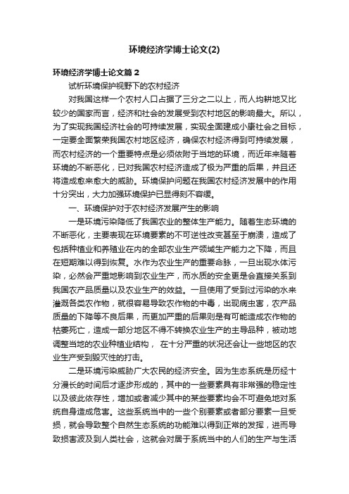 环境经济学博士论文（2）