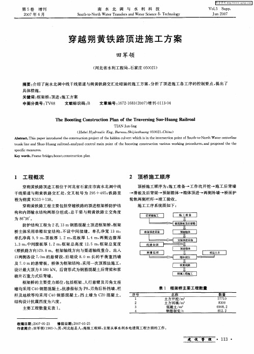 穿越朔黄铁路顶进施工方案