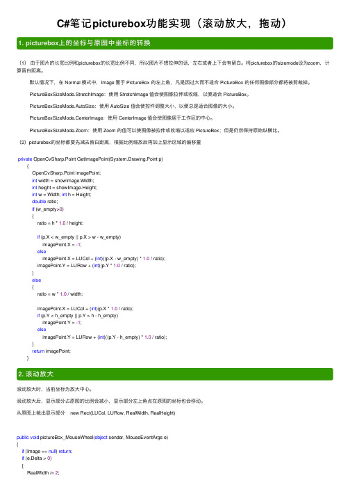 C#笔记picturebox功能实现（滚动放大，拖动）