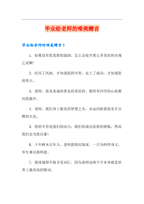 毕业给老师的唯美赠言