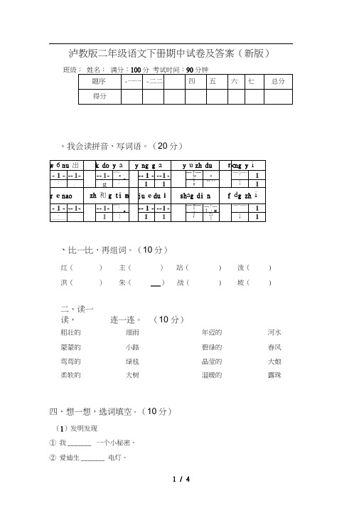 泸教版二年级语文下册期中试卷及答案(新版)