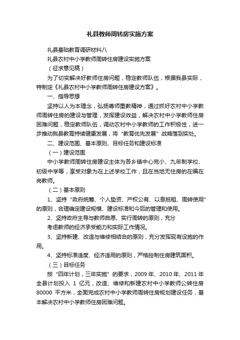 礼县教师周转房实施方案