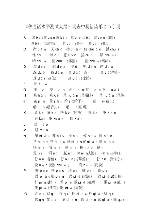 (完整版)《普通话水平测试大纲》易读错字词