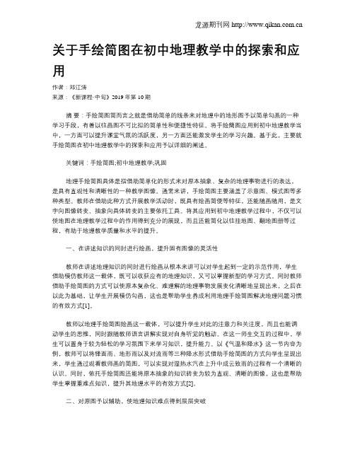 关于手绘简图在初中地理教学中的探索和应用