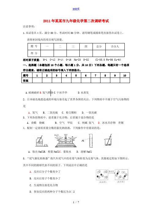 河南省平顶山市2011年九年级化学第二次调研考试题