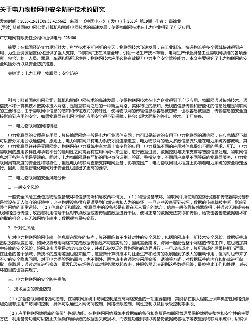 关于电力物联网中安全防护技术的研究