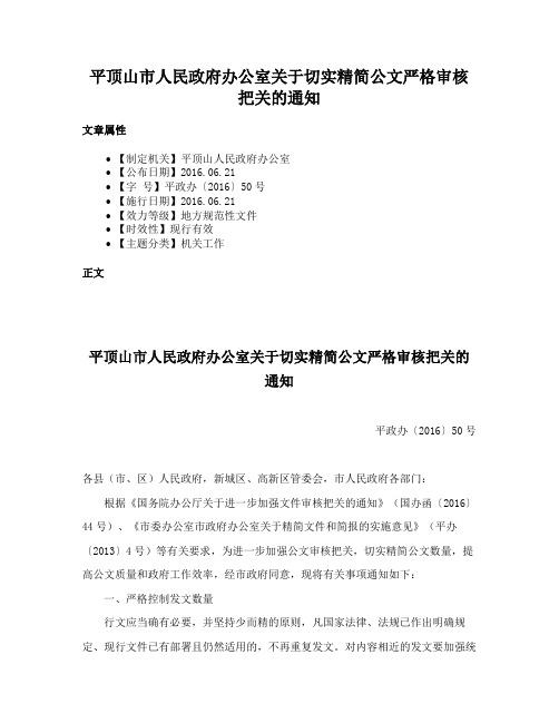 平顶山市人民政府办公室关于切实精简公文严格审核把关的通知