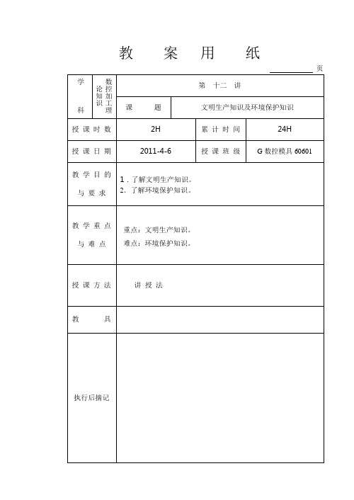 12文明生产知识及环境保护知识