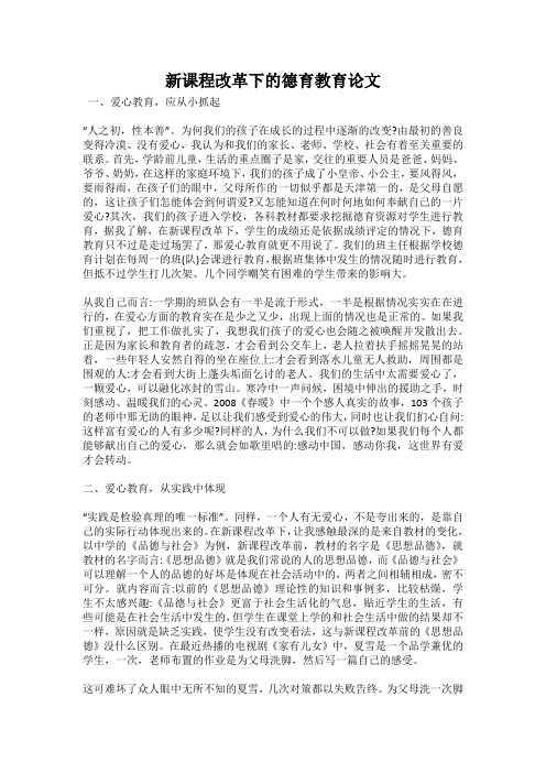 新课程改革下的德育教育论文