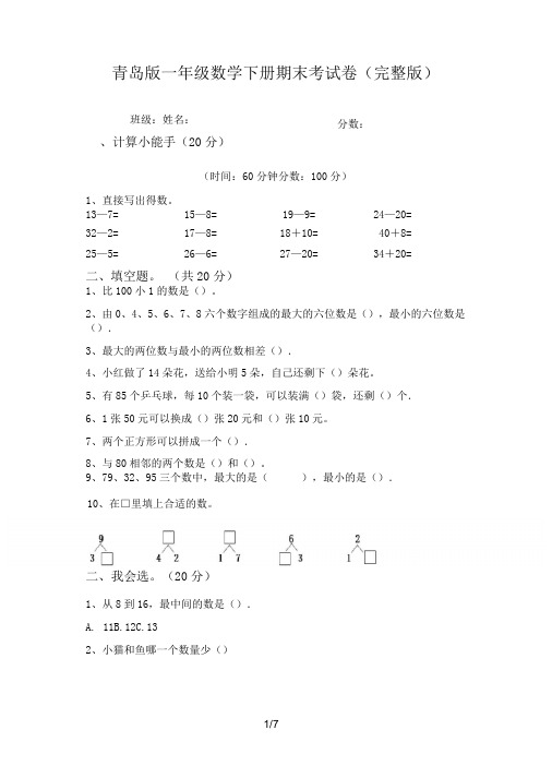 青岛版一年级数学下册期末考试卷(完整版)