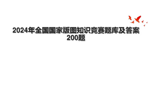 2024年全国国家版图知识竞赛题库及答案 200题.pptx