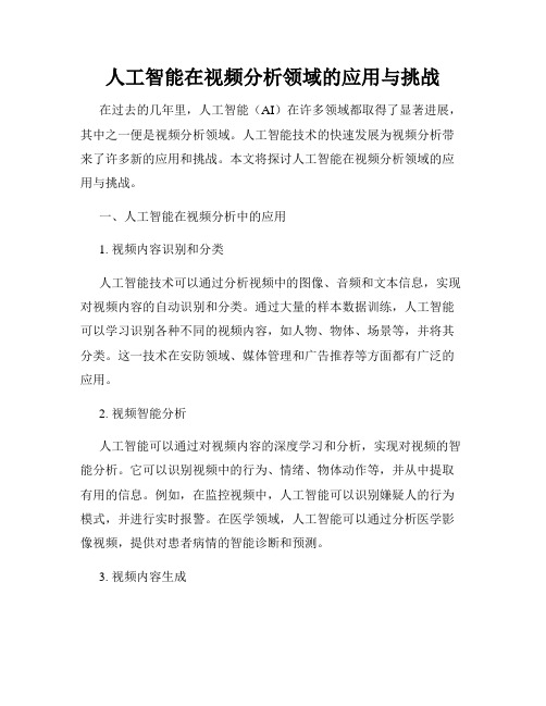 人工智能在视频分析领域的应用与挑战